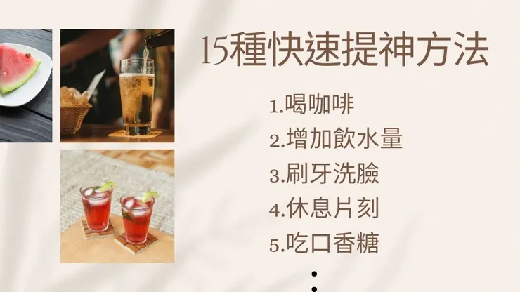 提神方法有哪些?介紹15種快速提神方法、提神飲料推薦2
