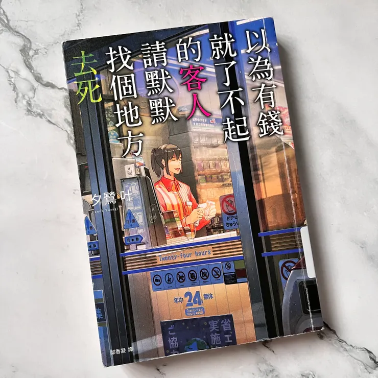 《以為有錢就了不起的客人請默默找個地方去死 》/夕鷺叶 著/邱香凝 譯