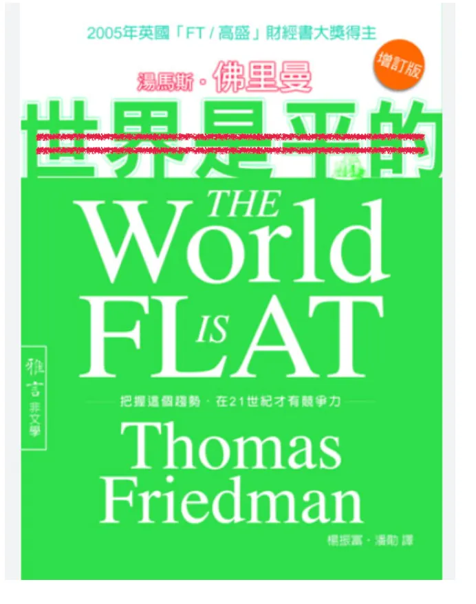 當世界不再是平的