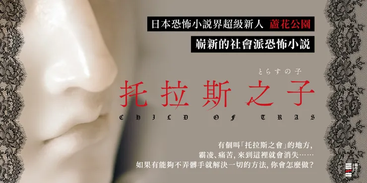 寫出《托拉斯之子》的蘆花公園，是近年來人氣爆升的恐怖小說覆面作家。