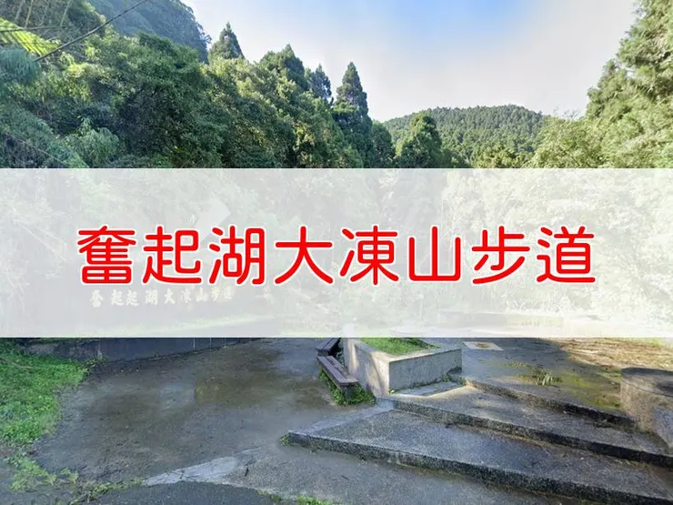 【嘉義】奮起湖大凍山步道 | 全長里程:3.8公里 | 難易度:低(中級山步道)