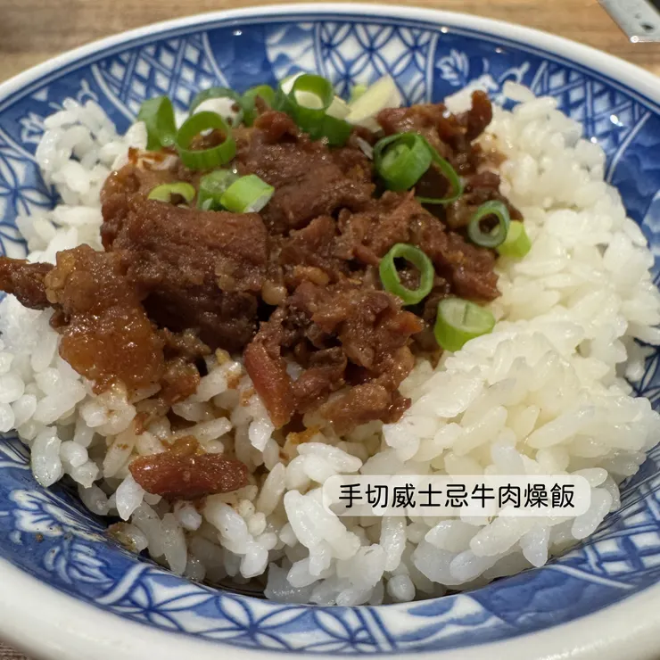 手切威士忌牛肉燥飯