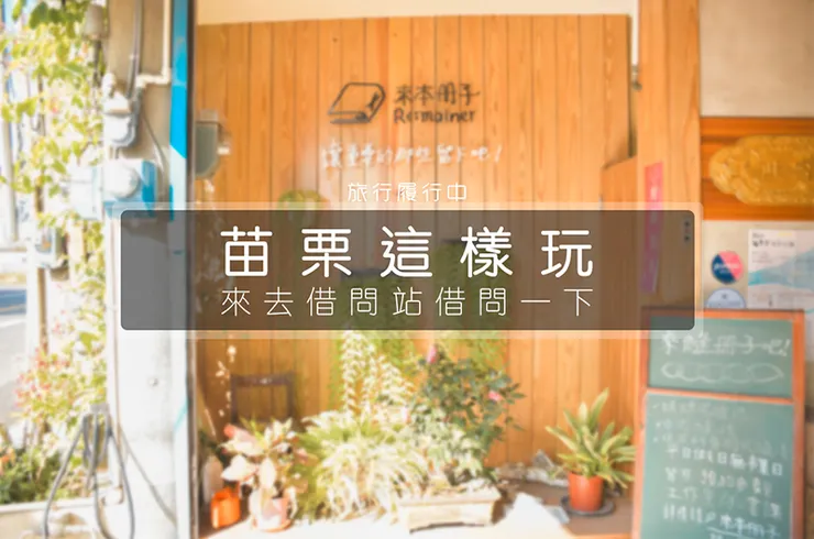 【苗栗這樣玩】3處苗栗借問站，旅宿、休息站（服務區）、工作室，輕鬆問一下在地人才知道的好吃、好玩、好去處！