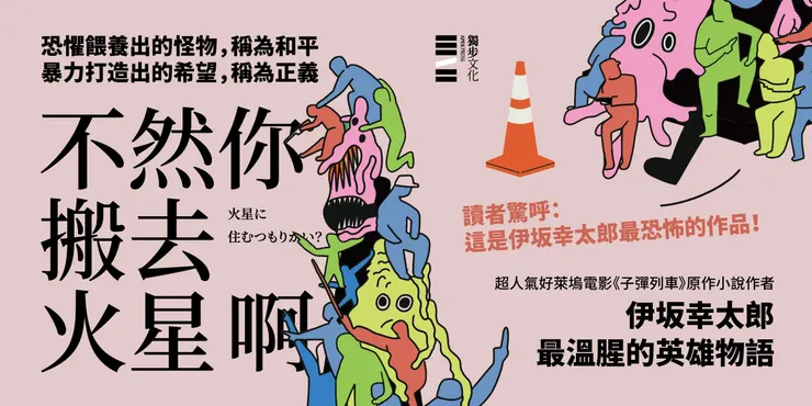 伊坂幸太郎的《不然你搬去火星啊》亦以虛構小說喻現實，描繪陷入恐怖統治的日本與互相監視的現代社會。