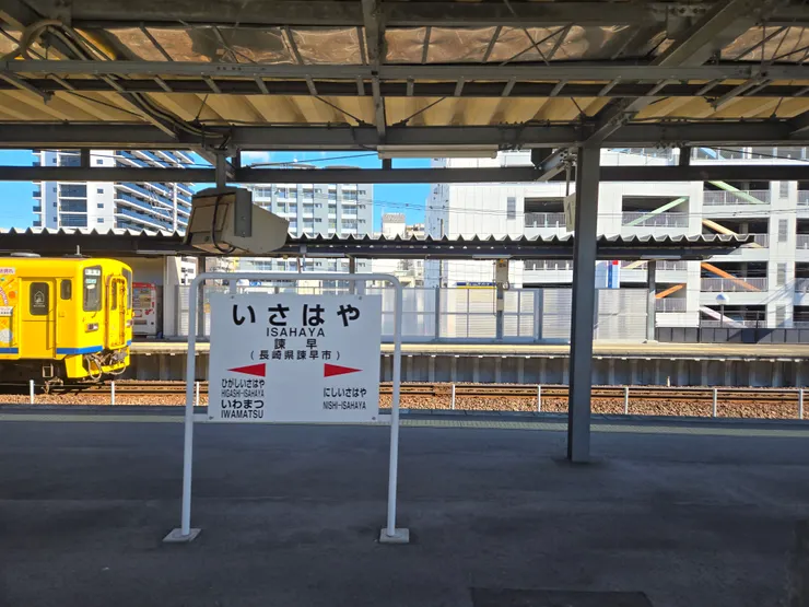 『諫早』