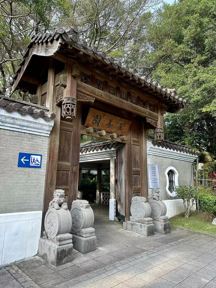 作者拍攝-至善園入口