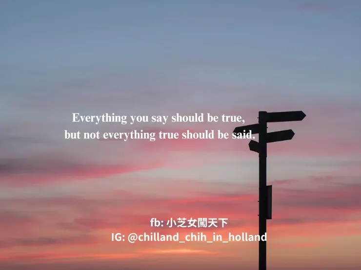 一切所言都應該真實不假，但並非所有真相都該說出口。
