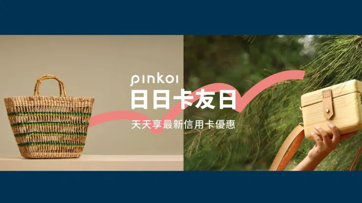 Pinkoi信用卡週週優惠時間表