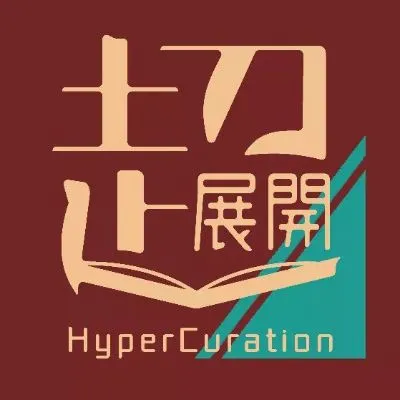 超展開典藏庫的沙龍