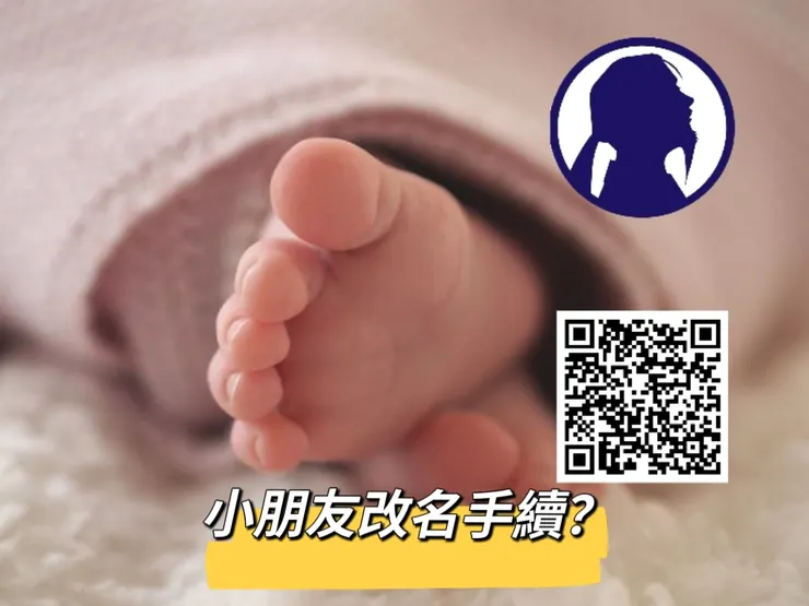小朋友改名手續
