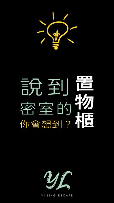 【密室聊聊】密室的置物櫃