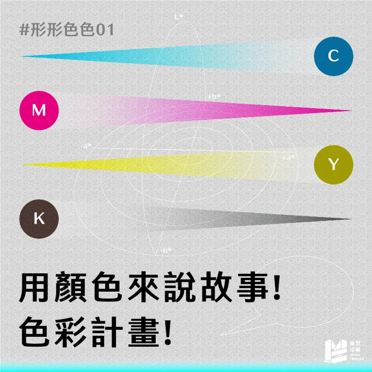 形形色色的色色（一）：用顏色來說故事！色彩計畫！Cover
