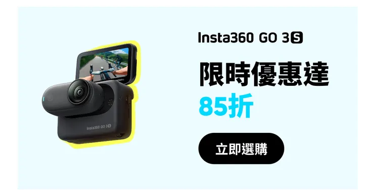 Insta360 GO 3S 優惠碼【INR12FD】享贈品