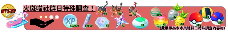 火斑喵社群日_特殊調查