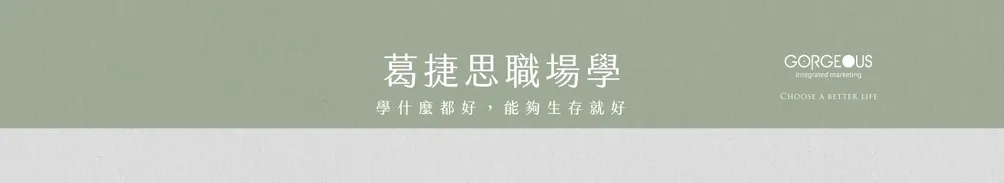 葛捷思品牌經營學的沙龍