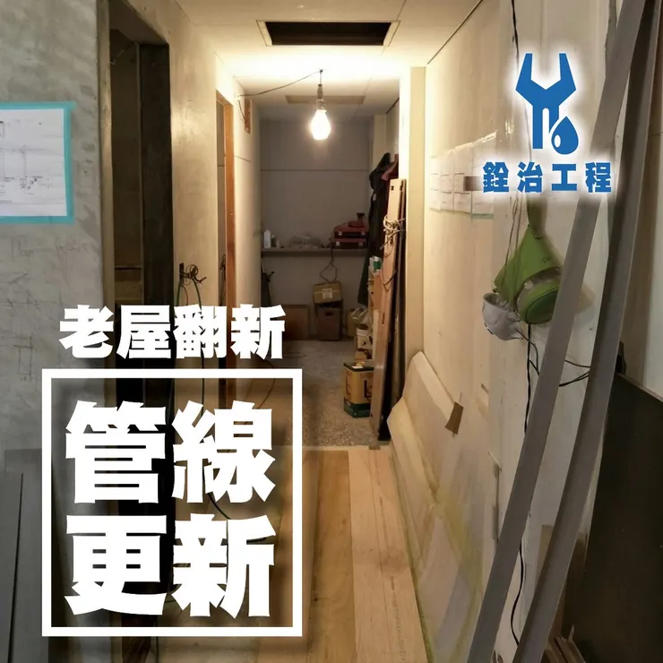 老屋翻新.管線更新