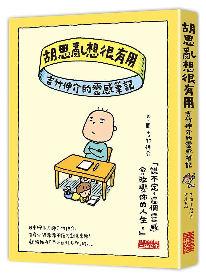 《胡思亂想很有用: 吉竹伸介的靈感筆記》