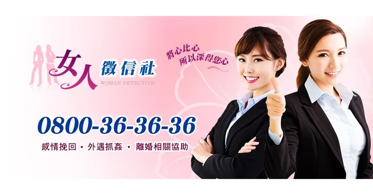 女人徵信社專業團隊，助您遠離詐騙的威脅