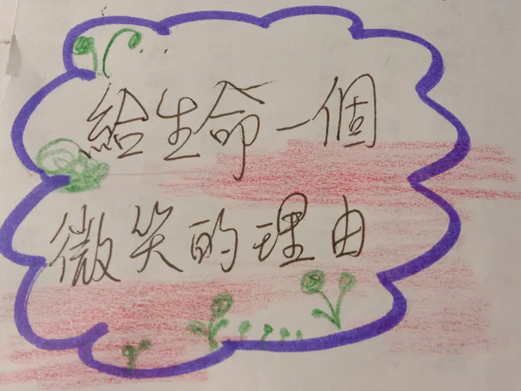 給生命一個微笑