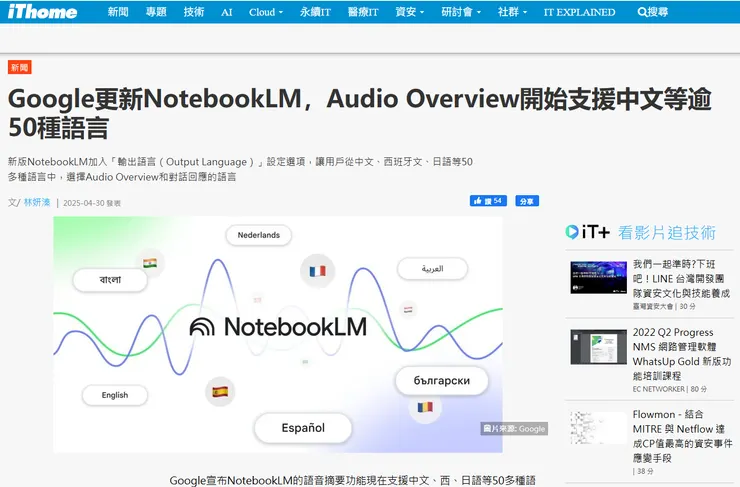 NotebookLM開始支援中文等逾50種語言(消息來源:iThome)