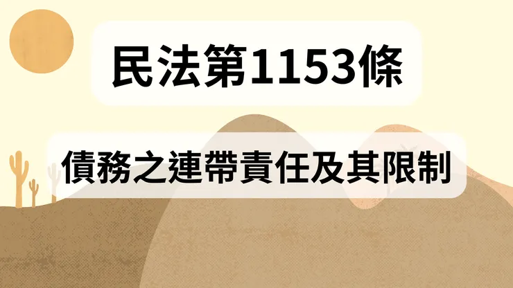 💟民法法典_第1153條（債務之連帶責任及其限制）