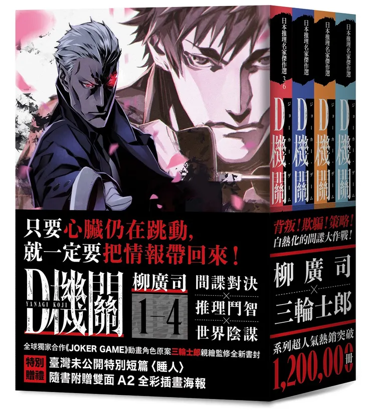 如亞洲間諜推理小說第一人柳廣司,筆下《D機關》四部曲便橫掃日本文壇,開創日本間諜推理小說巔峰。