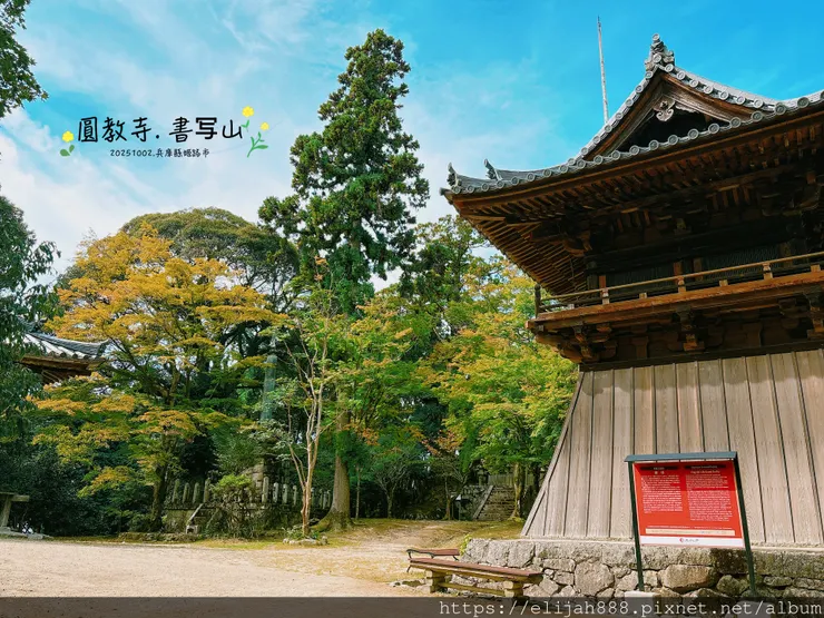 【2025初秋.兵庫県姫路市健行】書写山.海拔371公尺/圓