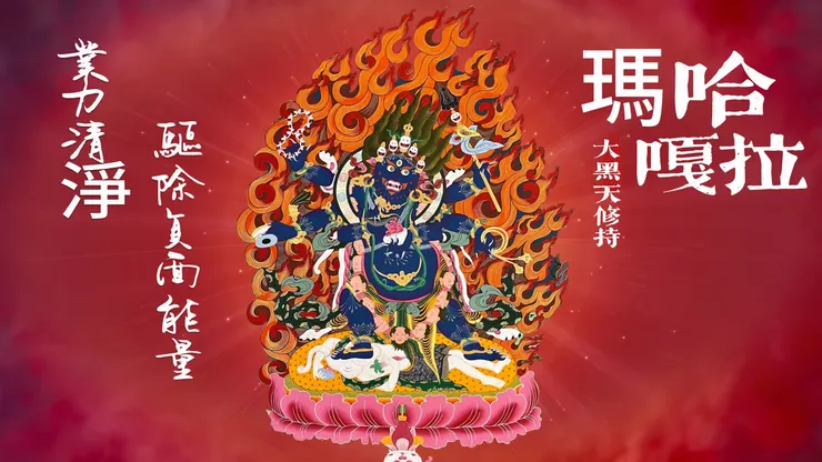 #瑪哈嘎拉 #大黑天 #修持 #佛教咒語 #驅除負面能量 #業力清淨 #咒語
