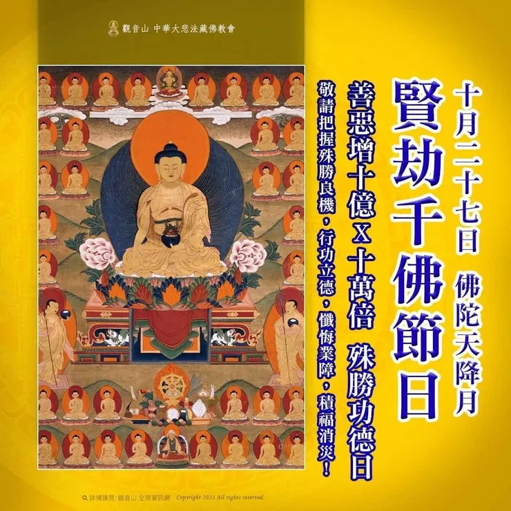 10月27日【佛陀天降月．賢劫千佛節日】 善惡增長10萬倍