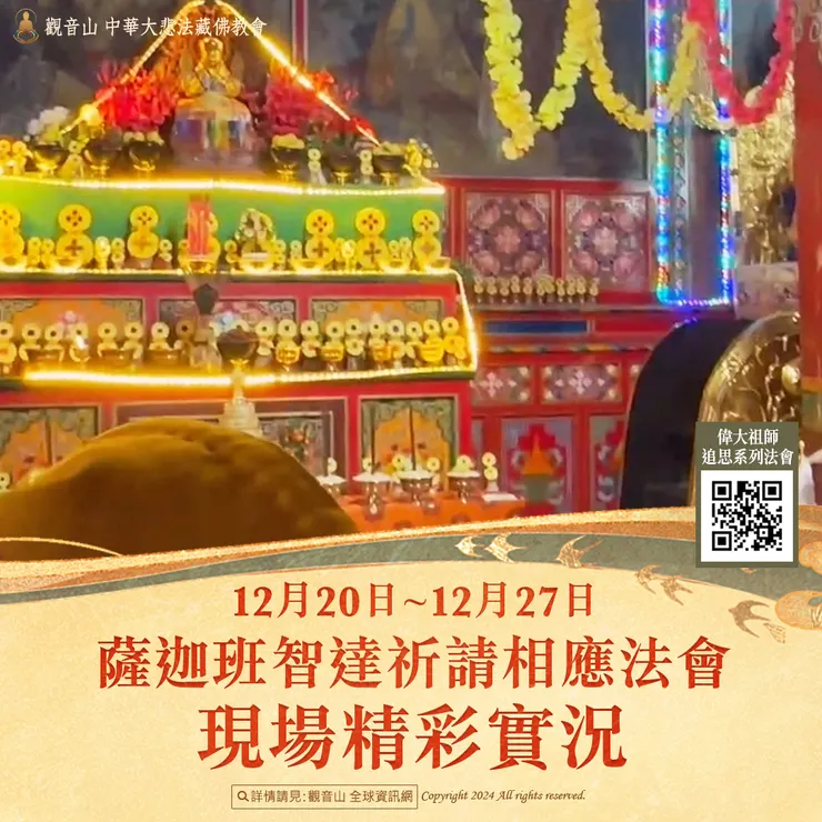 觀音山 12月20日~12月27日 薩迦班智達祈請相應法會 現場精彩實況
