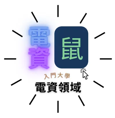 電資鼠 - 您的學習好夥伴