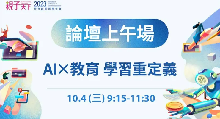 親子天下2023教育創新國際年會AI⨉教育  學習重定義