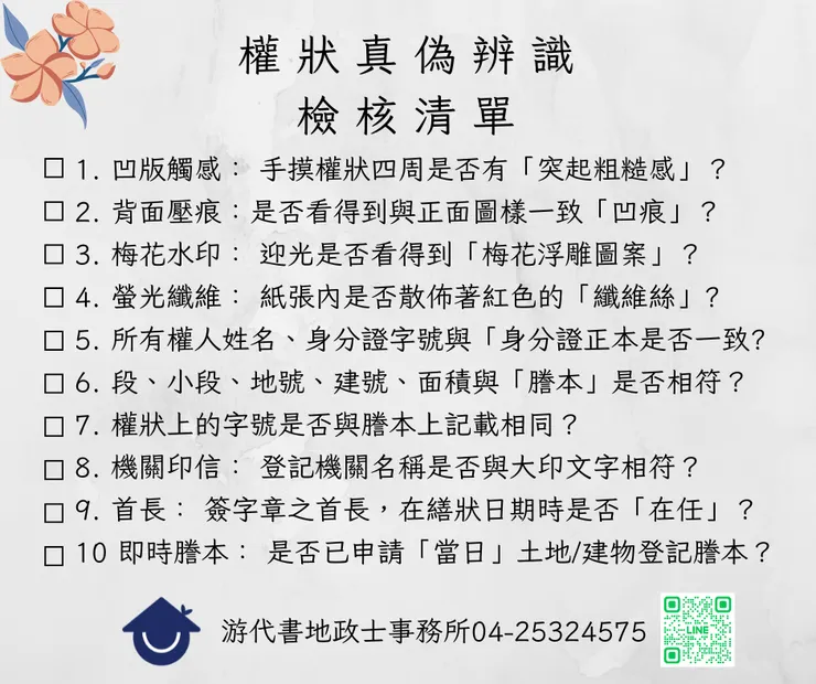 權狀真偽辨識 檢核清單