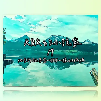 失敗的小說家 ❍ 攻堅 X 瑕疵 X 母親