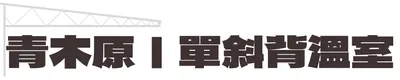 青木原的單斜背溫室