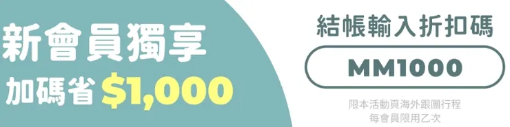東南旅遊新會員獨享1000折扣碼