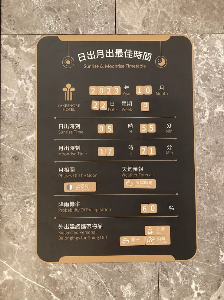 如果要看日出月初,飯店也有提供時間參考
