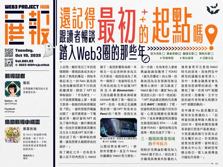 還記得最初的起點嗎？跟讀者暢談踏入Web3圈的那些年-4