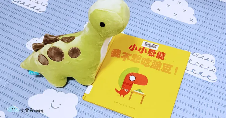 《小小恐龍我不想吃豌豆》
