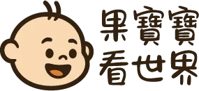果寶寶看世界