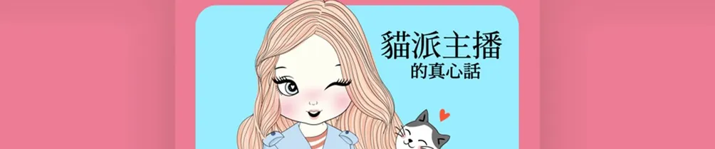 貓派主播的沙龍