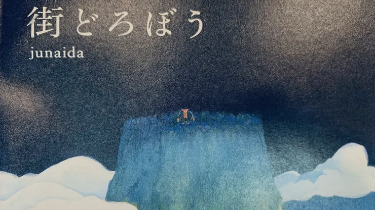 翻拍自《街どろぼう》/Junaida