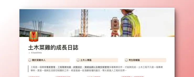 土木菜雞的成長日誌|三個情境入口