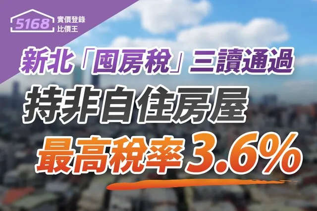 新北三讀通過「囤房稅」9月上路　持非自住房屋「最高稅率3.6%」。圖／5168實價登錄比價王 製作