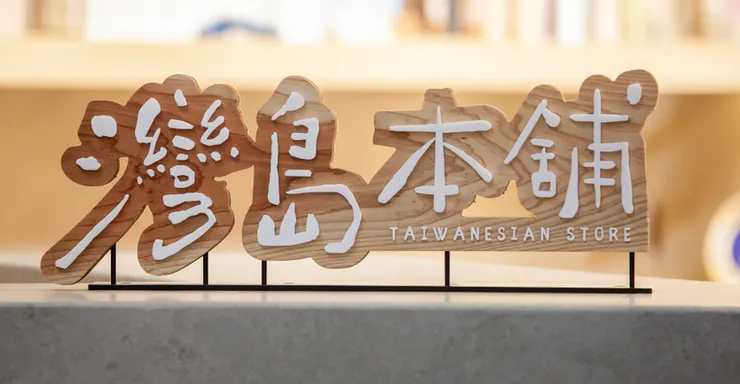 GF 生活台灣・樹下休憩：灣島本舖 Taiwanese Store