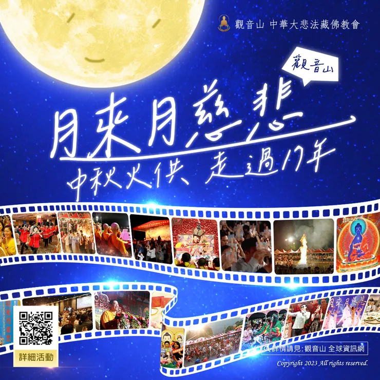 觀音山 月來月慈悲 中秋火供 走過17年