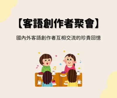 國內外客語創作者互相交流