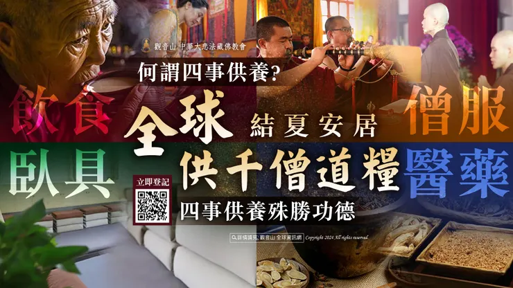 何謂「四事供養」?觀音山「結夏安居──全球供千僧道糧」四事供養殊勝功德