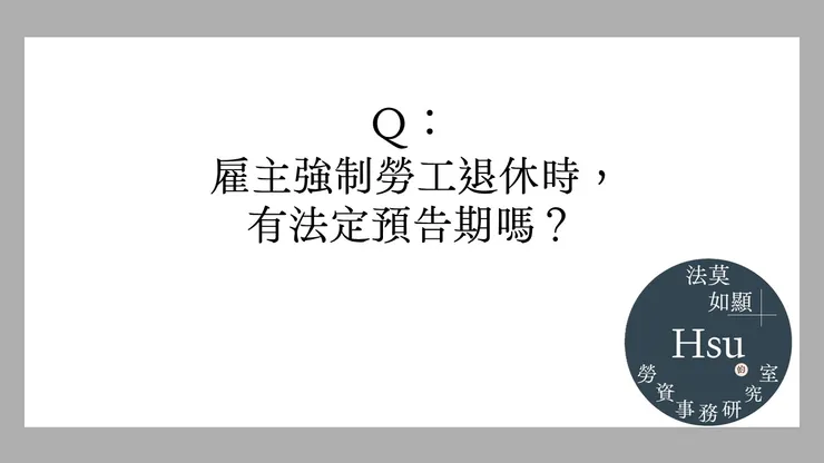 強制退休需要預告勞工嗎？