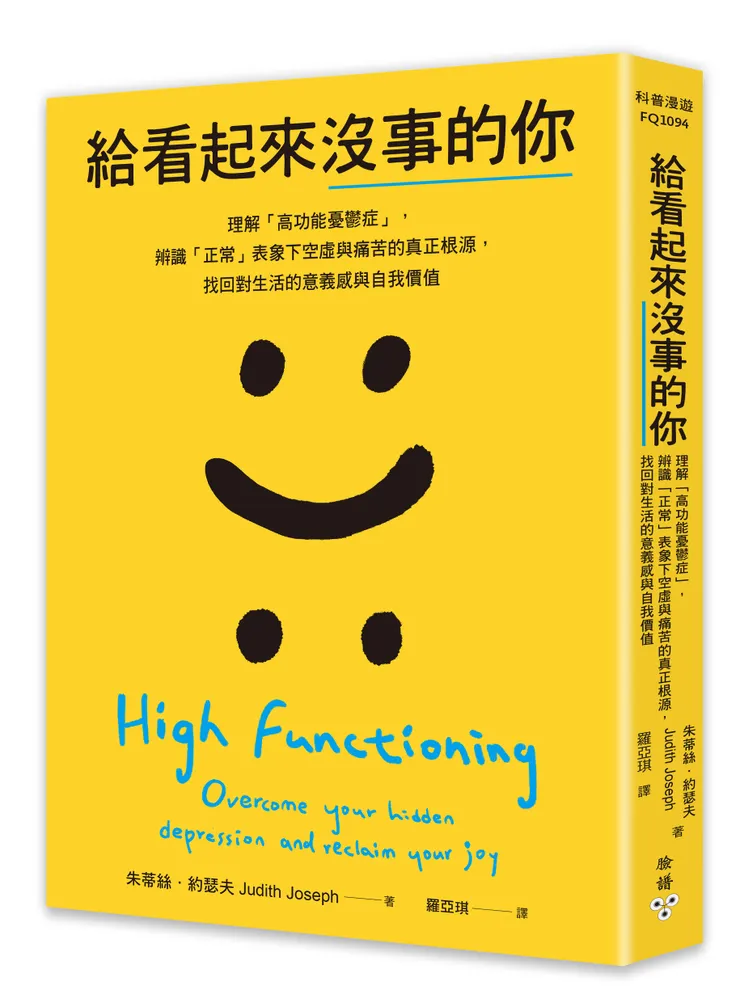 《給看起來沒事的你》理解「高功能憂鬱症」，辨識「正常」表象下空虛與痛苦的真正根源，找回對生活的意義感與自我價值